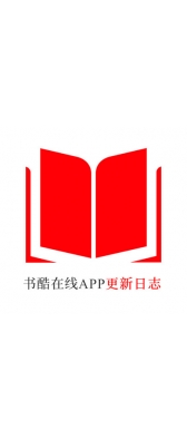 温州市[安卓APK] 书酷在线APP更新日志（最新版本：v2.0.1125）
